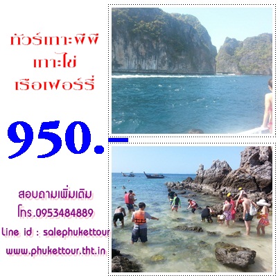 โปรแกรมทัวร์เกาะพีพีเกาะไข่