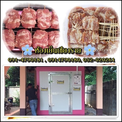 ห้องเย็นเชียงรายใช้แช่หมูหมัก