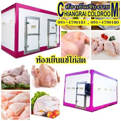 ห้องเย็นเชียงรายใช้แช่เครื่องในไก่