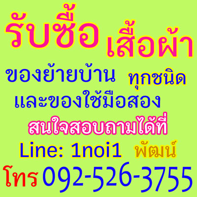 รับซื้อเสื้อผ้า