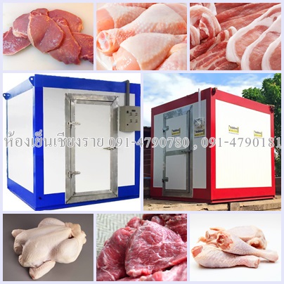 ห้องเย็นเชียงรายห้องเย็นตั้งพื้นสำเร็จรูปสำหรับแช่หมู