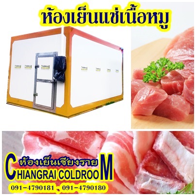 ห้องเย็นเชียงรายตั้งพื้นแบบสำเร็จรูปสำหรับแช่หมู