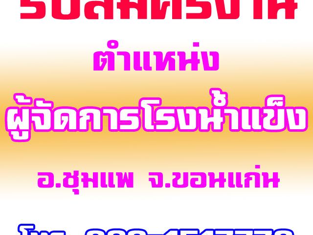 รับสมัครผู้จัดการโรงน้ำแข็ง