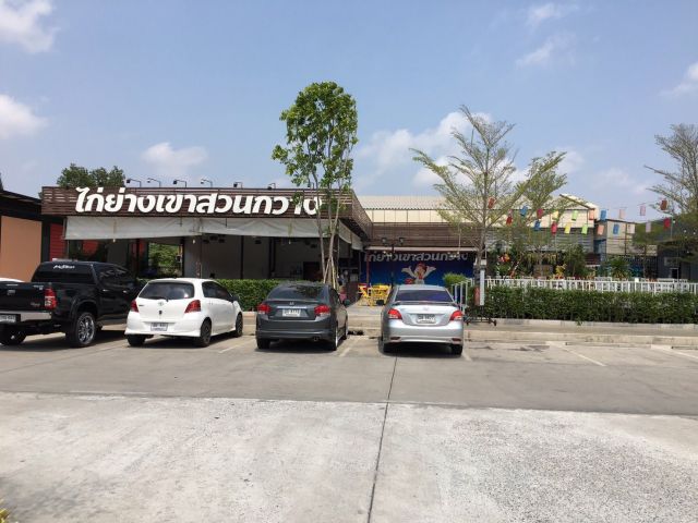 เซ้งร้านไก่ย่างเขาสวนกวาง