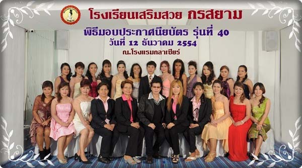 โรงเรียนเสริมสวย