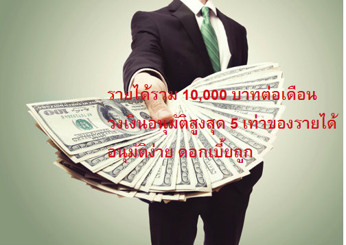 เงินกู้สำหรับผู้มีรายได้