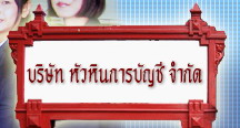 บริการรับทำบัญชี