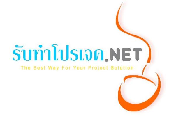 บริการรับทำโปรเจคจบ