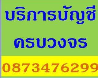 ราคาที่คุ้มค่าและบริการที่คุณประทับใจ%$รับทำบัญชี