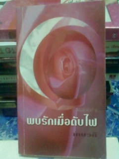 ขายหนังสือมือสองสภาพดี