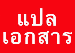 รับแปลเอกสาร