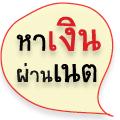 รับสมัครหางานพิเศษทําที่บ้าน