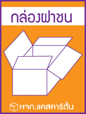 รับผลิตกล่องกระดาษลูกฟูก