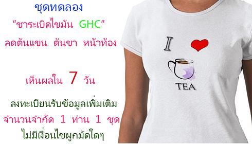 ชาสลายไขมัน