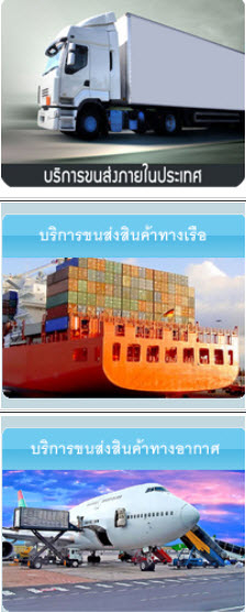 บริการขนส่งสินค้า,