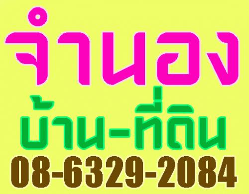 รับจำนองบ้าน