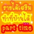 รับสมัครต้นสาย