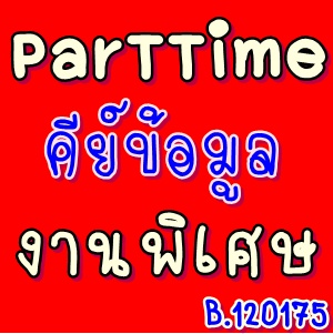 งานpart