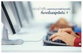 เศรษฐกิจไม่ดีอย่ามัวขี้เกียจหารายได้เสริมกับงานparttimeธุรกิจเสริม