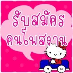 รับสมัครคนโพสเว็บบอร์ด