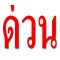 หารายได้เพิ่ม