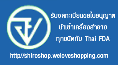 บ.L&Yรับจดทะเบียนขอใบอนุญาตนำเข้าเครื่องสำอางทุกชนิดกับ