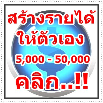 ธุรกิจออนไลน์สร้างรายได้กำลังมาแรง