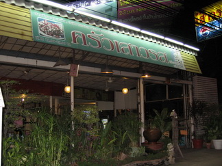 จำเป็นต้องขายกิจการร้านอาหารครัวเสารส