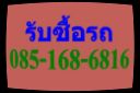 รับซื้อรถ