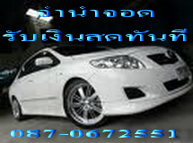 หมุนเงินไม่ทันค้างผ่อนค่างวดจำนำจอดรับเงินสดทันทีที่bossautoleasing