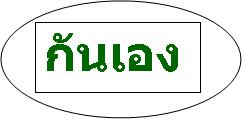 กันเอง