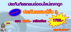 ประกันภัยรถยนต์ออนไลน์ราคาถูกที่สุดในตลาด