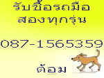 รับซื้อเก๋ง