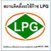 รับติดตั้งและแก้ไขระบบแก๊สLPG