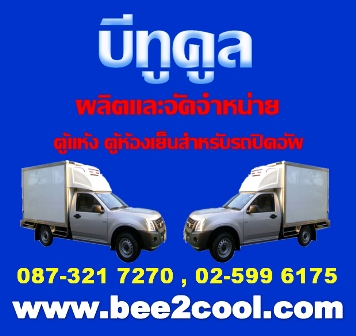 bee2coolรถส่งนมโรงเรียน