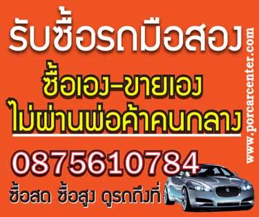 รับซื้อรถยนต์มือสอง