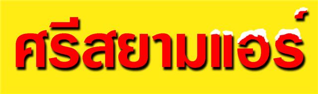 ศรีสยามแอร์เย็นที่สุด