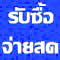 รับซื้อ-