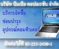 จัดจำหน่ายอุปกรณ์ด้านไอทีและซ่อมบำรุงคอมพิวเตอร์ทุกชนิด