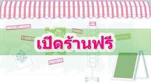 เว็บขายของออนไลน์