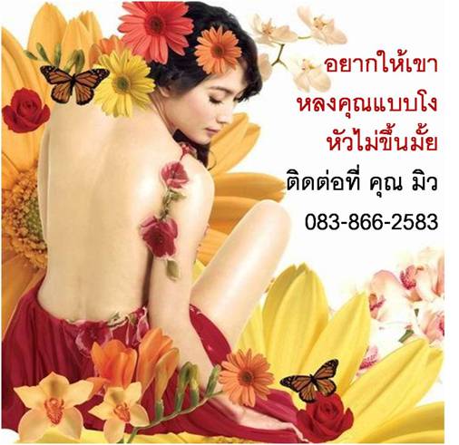 อยากให้เขาหลงคุณ