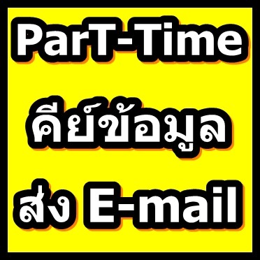 งานพิเศษหลังเลิกงานทำอยู่ที่บ้านก็ได้เงิน15,000-30,000/เดือนเลยนะค่ะ