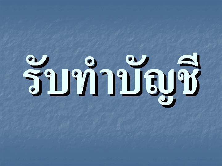 บริการรับอบรมสอนทำบัญชี