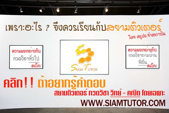 สยามติวเตอร์