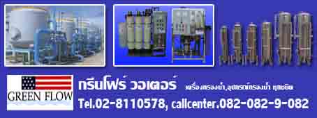 เครื่องกรองน้ำ,อุปกรณ์กรองน้ำ,ระบบบำบัดน้ำเสีย,ระบบประปาหมู่บ้าน