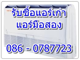 รับซื้อแอร์เก่า