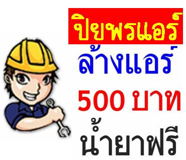 ติดตั้ง-ซ่อม-ล้างแอร์บ้าน