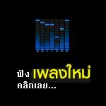 ฟังเพลงมาใหม่