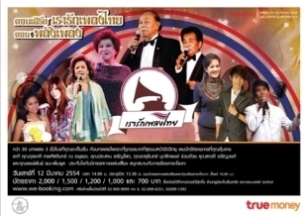 คอนเสิร์ตเรารักเพลงไทย