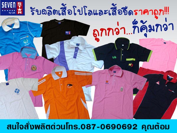 รับผลิตเสื้อโปโลเสื้อยืดราคาถูก